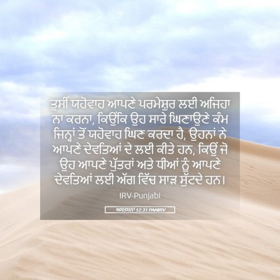 Picture 05 - ਅਸਤਸਨਾ 12:31 PANIRV - ਤੁਸੀਂ ਯਹੋਵਾਹ ਆਪਣੇ - Bible Verse Picture