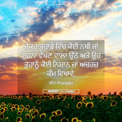 Picture 05 - ਅਸਤਸਨਾ 13:1 PANIRV - ਜੇਕਰ ਤੁਹਾਡੇ ਵਿੱਚ - Bible Verse Picture