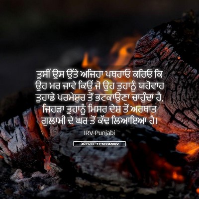 Picture 05 - ਅਸਤਸਨਾ 13:10 PANIRV - ਤੁਸੀਂ ਉਸ ਉੱਤੇ - Bible Verse Picture
