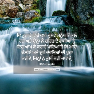 Picture 05 - ਅਸਤਸਨਾ 13:13 PANIRV - ਕਿ ਤੁਹਾਡੇ ਵਿੱਚੋਂ - Bible Verse Picture