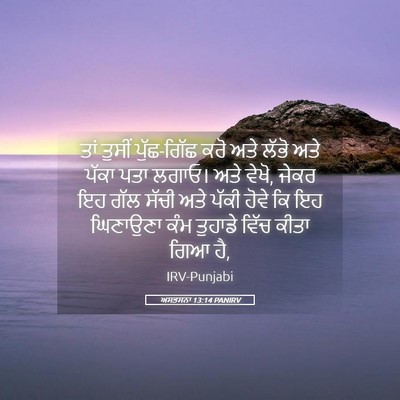 Picture 05 - ਅਸਤਸਨਾ 13:14 PANIRV - ਤਾਂ ਤੁਸੀਂ - Bible Verse Picture