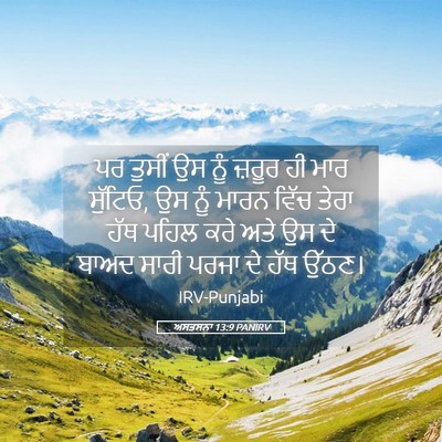 Picture 05 - ਅਸਤਸਨਾ 13:9 PANIRV - ਪਰ ਤੁਸੀਂ ਉਸ ਨੂੰ - Bible Verse Picture