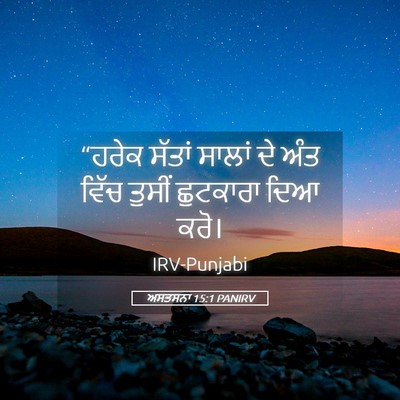 Picture 05 - ਅਸਤਸਨਾ 15:1 PANIRV - “ਹਰੇਕ ਸੱਤਾਂ ਸਾਲਾਂ - Bible Verse Picture