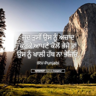 Picture 05 - ਅਸਤਸਨਾ 15:13 PANIRV - ਜਦ ਤੁਸੀਂ ਉਸ ਨੂੰ - Bible Verse Picture