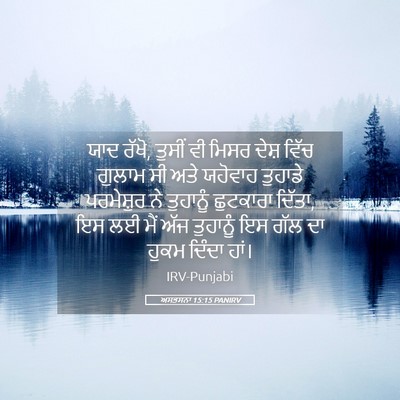 Picture 05 - ਅਸਤਸਨਾ 15:15 PANIRV - ਯਾਦ ਰੱਖੋ, ਤੁਸੀਂ ਵੀ - Bible Verse Picture