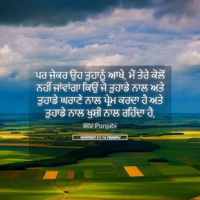 Picture 05 - ਅਸਤਸਨਾ 15:16 PANIRV - ਪਰ ਜੇਕਰ ਉਹ ਤੁਹਾਨੂੰ - Bible Verse Picture