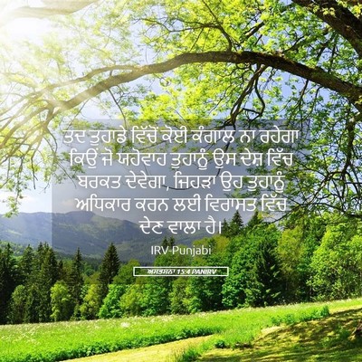 Picture 05 - ਅਸਤਸਨਾ 15:4 PANIRV - ਤਦ ਤੁਹਾਡੇ ਵਿੱਚੋਂ - Bible Verse Picture