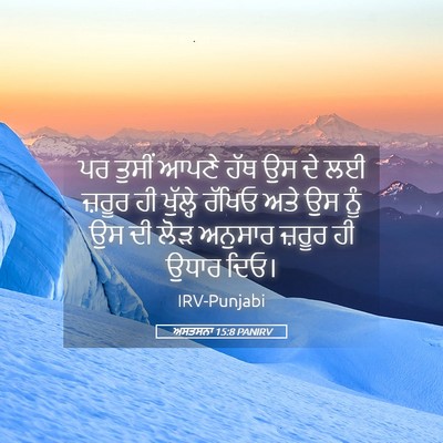Picture 05 - ਅਸਤਸਨਾ 15:8 PANIRV - ਪਰ ਤੁਸੀਂ ਆਪਣੇ ਹੱਥ - Bible Verse Picture