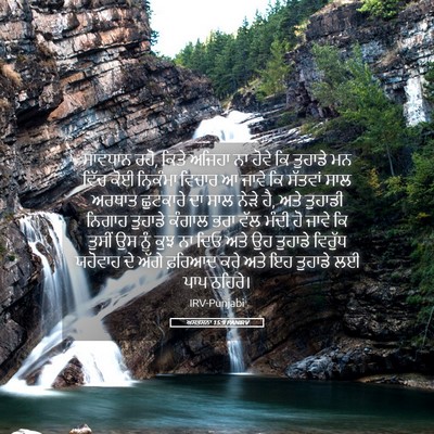 Picture 05 - ਅਸਤਸਨਾ 15:9 PANIRV - ਸਾਵਧਾਨ ਰਹੋ, ਕਿਤੇ - Bible Verse Picture