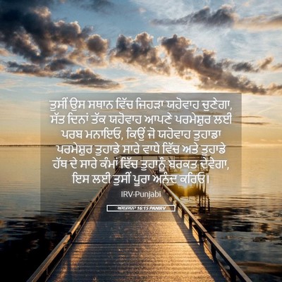 Picture 05 - ਅਸਤਸਨਾ 16:15 PANIRV - ਤੁਸੀਂ ਉਸ ਸਥਾਨ ਵਿੱਚ - Bible Verse Picture