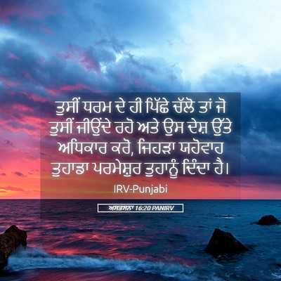 Picture 05 - ਅਸਤਸਨਾ 16:20 PANIRV - ਤੁਸੀਂ ਧਰਮ ਦੇ ਹੀ - Bible Verse Picture