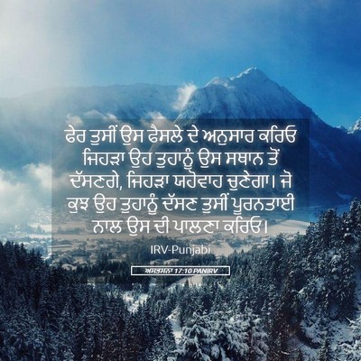Picture 05 - ਅਸਤਸਨਾ 17:10 PANIRV - ਫੇਰ ਤੁਸੀਂ ਉਸ ਫੈਸਲੇ - Bible Verse Picture