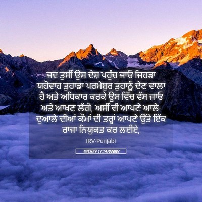 Picture 05 - ਅਸਤਸਨਾ 17:14 PANIRV - ਜਦ ਤੁਸੀਂ ਉਸ ਦੇਸ਼ - Bible Verse Picture