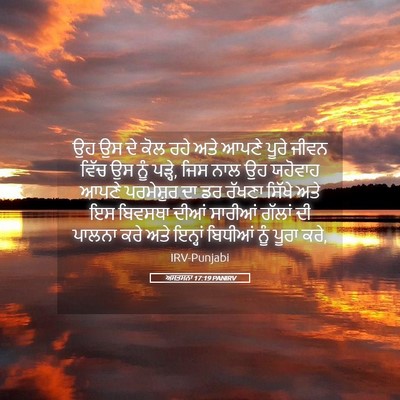 Picture 05 - ਅਸਤਸਨਾ 17:19 PANIRV - ਉਹ ਉਸ ਦੇ ਕੋਲ ਰਹੇ - Bible Verse Picture
