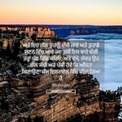 Picture 05 - ਅਸਤਸਨਾ 17:4 PANIRV - ਅਤੇ ਇਹ ਗੱਲ ਤੁਹਾਨੂੰ - Bible Verse Picture