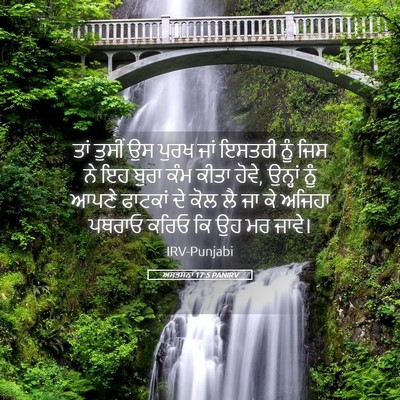 Picture 05 - ਅਸਤਸਨਾ 17:5 PANIRV - ਤਾਂ ਤੁਸੀਂ ਉਸ ਪੁਰਖ - Bible Verse Picture
