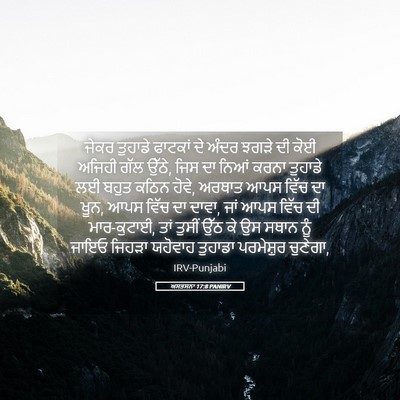 Picture 05 - ਅਸਤਸਨਾ 17:8 PANIRV - ਜੇਕਰ ਤੁਹਾਡੇ - Bible Verse Picture