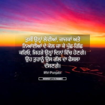 Picture 05 - ਅਸਤਸਨਾ 17:9 PANIRV - ਤੁਸੀਂ ਉਨ੍ਹਾਂ - Bible Verse Picture