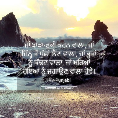 Picture 05 - ਅਸਤਸਨਾ 18:11 PANIRV - ਜਾਂ ਝਾੜਾ-ਫੂਕੀ ਕਰਨ - Bible Verse Picture