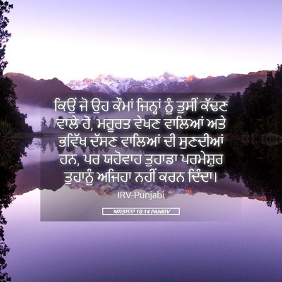 Picture 05 - ਅਸਤਸਨਾ 18:14 PANIRV - ਕਿਉਂ ਜੋ ਉਹ ਕੌਮਾਂ - Bible Verse Picture