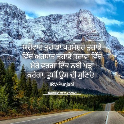 Picture 05 - ਅਸਤਸਨਾ 18:15 PANIRV - ਯਹੋਵਾਹ ਤੁਹਾਡਾ - Bible Verse Picture