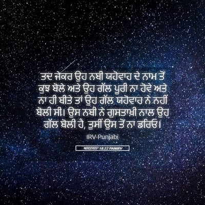Picture 05 - ਅਸਤਸਨਾ 18:22 PANIRV - ਤਦ ਜੇਕਰ ਉਹ ਨਬੀ - Bible Verse Picture