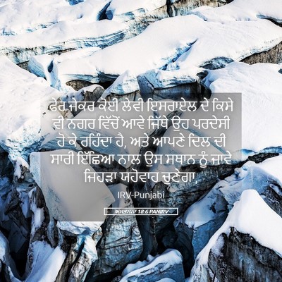 Picture 05 - ਅਸਤਸਨਾ 18:6 PANIRV - ਫੇਰ ਜੇਕਰ ਕੋਈ ਲੇਵੀ - Bible Verse Picture