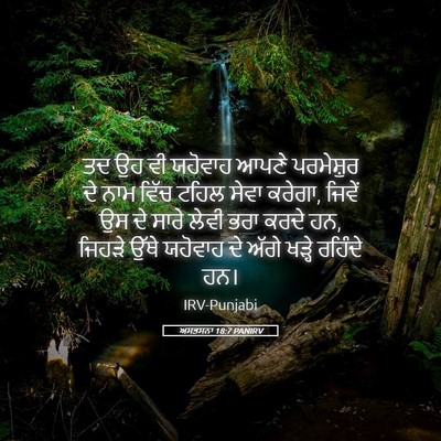 Picture 05 - ਅਸਤਸਨਾ 18:7 PANIRV - ਤਦ ਉਹ ਵੀ ਯਹੋਵਾਹ - Bible Verse Picture