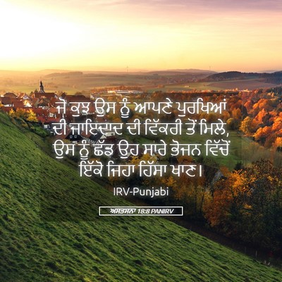 Picture 05 - ਅਸਤਸਨਾ 18:8 PANIRV - ਜੋ ਕੁਝ ਉਸ ਨੂੰ ਆਪਣੇ - Bible Verse Picture