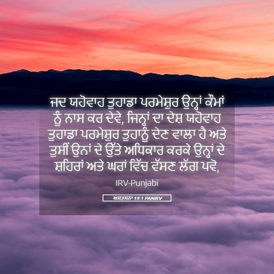 Picture 05 - ਅਸਤਸਨਾ 19:1 PANIRV - ਜਦ ਯਹੋਵਾਹ ਤੁਹਾਡਾ - Bible Verse Picture