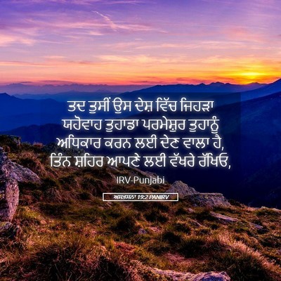 Picture 05 - ਅਸਤਸਨਾ 19:2 PANIRV - ਤਦ ਤੁਸੀਂ ਉਸ ਦੇਸ਼ - Bible Verse Picture