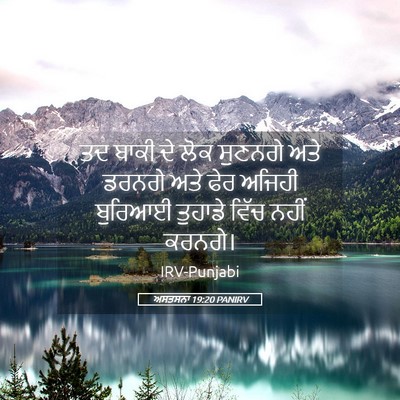 Picture 05 - ਅਸਤਸਨਾ 19:20 PANIRV - ਤਦ ਬਾਕੀ ਦੇ ਲੋਕ - Bible Verse Picture