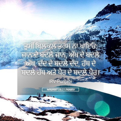 Picture 05 - ਅਸਤਸਨਾ 19:21 PANIRV - ਤੁਸੀਂ ਬਿਲਕੁਲ ਤਰਸ - Bible Verse Picture