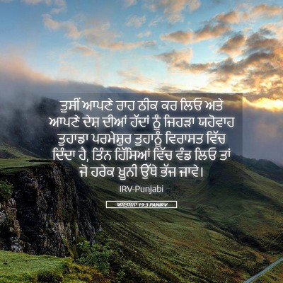 Picture 05 - ਅਸਤਸਨਾ 19:3 PANIRV - ਤੁਸੀਂ ਆਪਣੇ ਰਾਹ ਠੀਕ - Bible Verse Picture