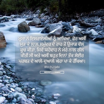Picture 05 - ਅਸਤਸਨਾ 2:1 PANIRV - ਮੂਸਾ ਨੇ ਇਸਰਾਏਲੀਆਂ - Bible Verse Picture
