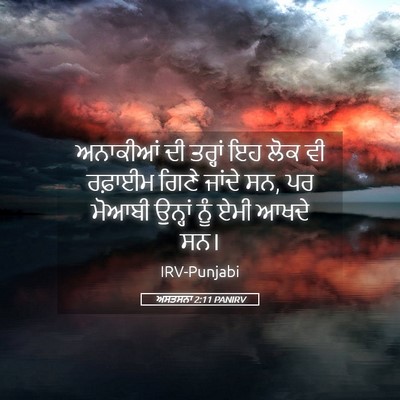 Picture 05 - ਅਸਤਸਨਾ 2:11 PANIRV - ਅਨਾਕੀਆਂ ਦੀ ਤਰ੍ਹਾਂ - Bible Verse Picture