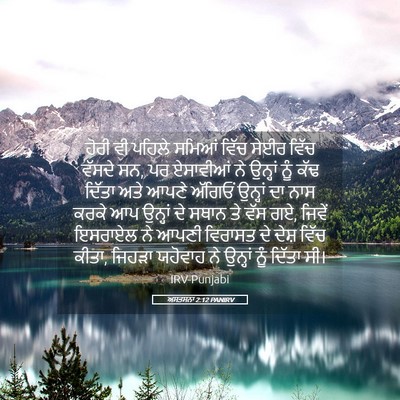 Picture 05 - ਅਸਤਸਨਾ 2:12 PANIRV - ਹੋਰੀ ਵੀ ਪਹਿਲੇ - Bible Verse Picture