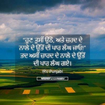 Picture 05 - ਅਸਤਸਨਾ 2:13 PANIRV - “ਹੁਣ ਤੁਸੀਂ ਉੱਠੋ, - Bible Verse Picture