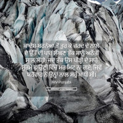 Picture 05 - ਅਸਤਸਨਾ 2:14 PANIRV - ਕਾਦੇਸ਼-ਬਰਨੇਆ ਤੋਂ - Bible Verse Picture