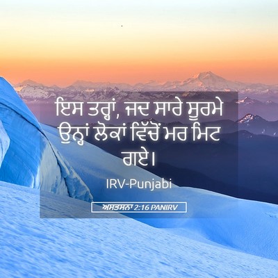 Picture 05 - ਅਸਤਸਨਾ 2:16 PANIRV - ਇਸ ਤਰ੍ਹਾਂ, ਜਦ ਸਾਰੇ - Bible Verse Picture