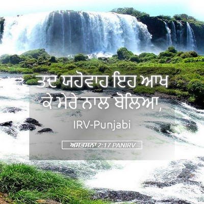 Picture 05 - ਅਸਤਸਨਾ 2:17 PANIRV - ਤਦ ਯਹੋਵਾਹ ਇਹ ਆਖ ਕੇ - Bible Verse Picture