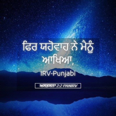 Picture 05 - ਅਸਤਸਨਾ 2:2 PANIRV - ਫਿਰ ਯਹੋਵਾਹ ਨੇ - Bible Verse Picture
