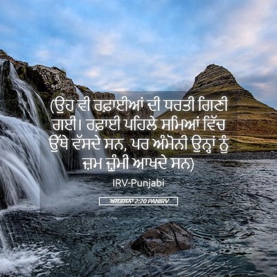 Picture 05 - ਅਸਤਸਨਾ 2:20 PANIRV - (ਉਹ ਵੀ ਰਫ਼ਾਈਆਂ ਦੀ - Bible Verse Picture