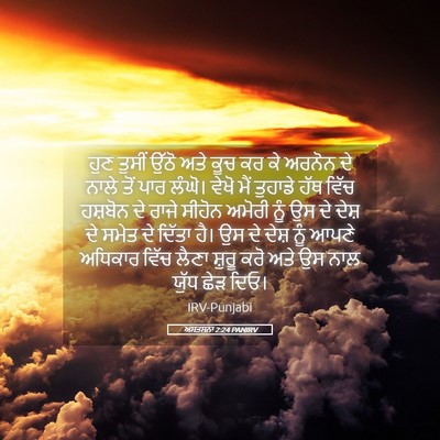 Picture 05 - ਅਸਤਸਨਾ 2:24 PANIRV - ਹੁਣ ਤੁਸੀਂ ਉੱਠੋ ਅਤੇ - Bible Verse Picture