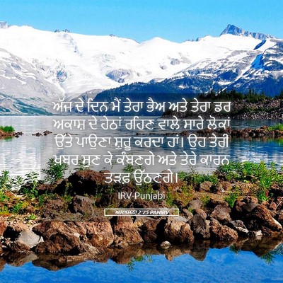 Picture 05 - ਅਸਤਸਨਾ 2:25 PANIRV - ਅੱਜ ਦੇ ਦਿਨ ਮੈਂ ਤੇਰਾ - Bible Verse Picture