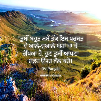 Picture 05 - ਅਸਤਸਨਾ 2:3 PANIRV - “ਤੁਸੀਂ ਬਹੁਤ ਸਮੇਂ - Bible Verse Picture