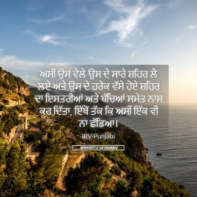 Picture 05 - ਅਸਤਸਨਾ 2:34 PANIRV - ਅਸੀਂ ਉਸ ਵੇਲੇ ਉਸ ਦੇ - Bible Verse Picture