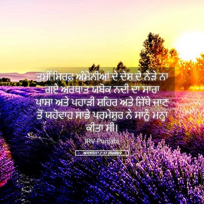 Picture 05 - ਅਸਤਸਨਾ 2:37 PANIRV - ਤੁਸੀਂ ਸਿਰਫ਼ - Bible Verse Picture