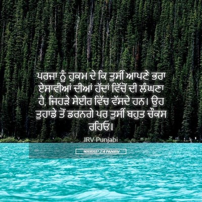 Picture 05 - ਅਸਤਸਨਾ 2:4 PANIRV - ਪਰਜਾ ਨੂੰ ਹੁਕਮ ਦੇ ਕਿ - Bible Verse Picture