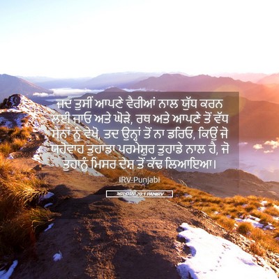 Picture 05 - ਅਸਤਸਨਾ 20:1 PANIRV - ਜਦ ਤੁਸੀਂ ਆਪਣੇ - Bible Verse Picture